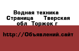  Водная техника - Страница 2 . Тверская обл.,Торжок г.